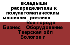 вкладыши распределители к полуавтоматическим  машинам  розлива XRB-15, -16.  - Все города Бизнес » Оборудование   . Тверская обл.,Бологое г.